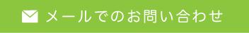 メールでのお問い合わせはこちら