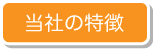 当社の特徴