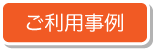 ご利用事例