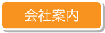 会社案内