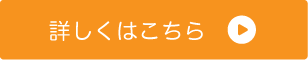 詳しくはこちら