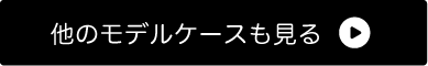 ご利用事例一覧へ