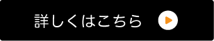 詳しくはこちら