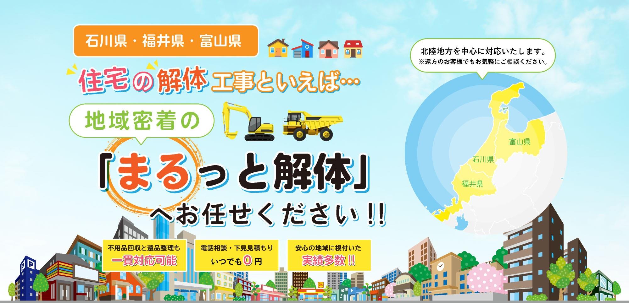 家屋の解体工事は「まるっと解体」にお任せください